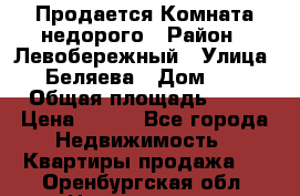 Продается Комната недорого › Район ­ Левобережный › Улица ­ Беляева › Дом ­ 6 › Общая площадь ­ 13 › Цена ­ 460 - Все города Недвижимость » Квартиры продажа   . Оренбургская обл.,Новотроицк г.